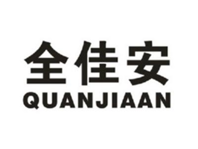 全佳安