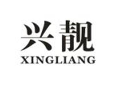 兴靓