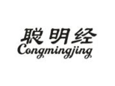 聪明经