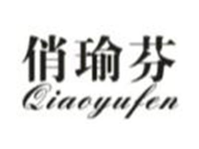 俏瑜芬