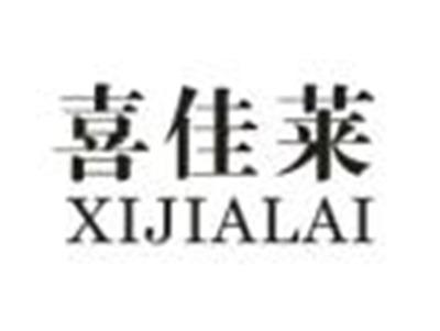 喜佳莱