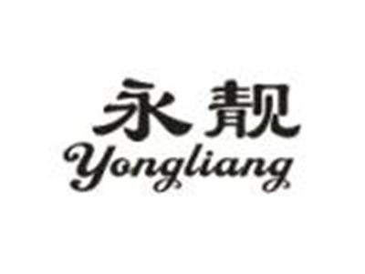 永靓