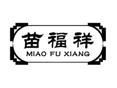 苗福祥