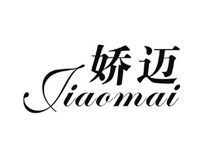 娇迈