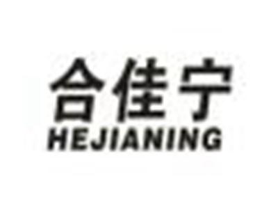 合佳宁