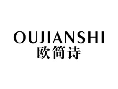 欧简诗