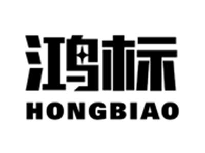 鸿标