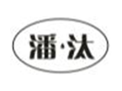 潘汰