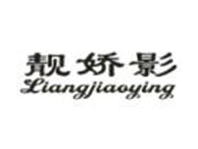 靓娇影