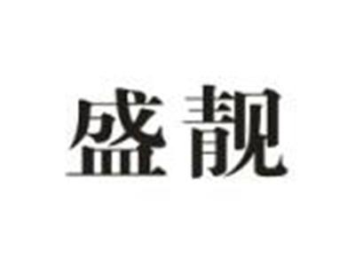盛靓