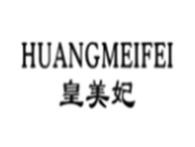 皇美妃