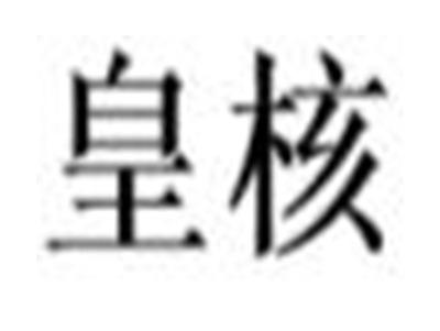 皇核