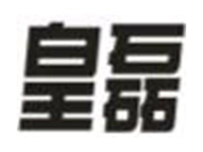 皇磊