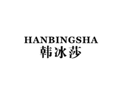韩冰莎