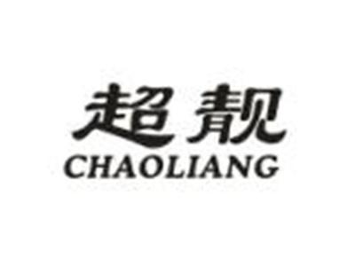 超靓
