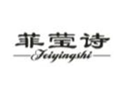 菲莹诗