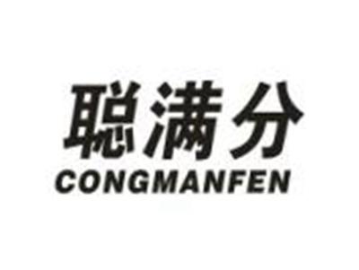 聪满分