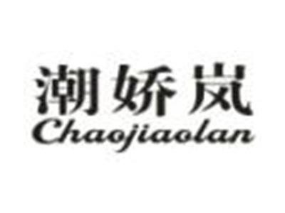 潮娇岚