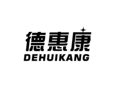 德惠康
