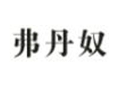 弗丹奴