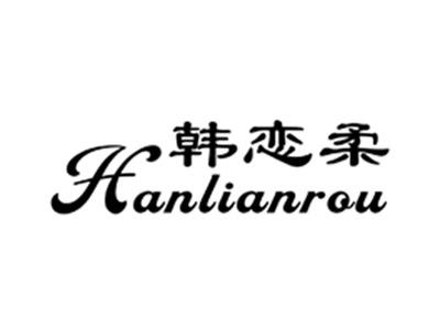 韩恋柔