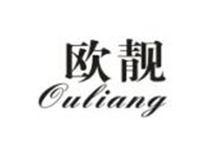 欧靓