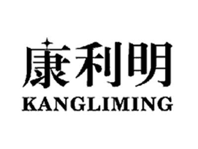 康利明