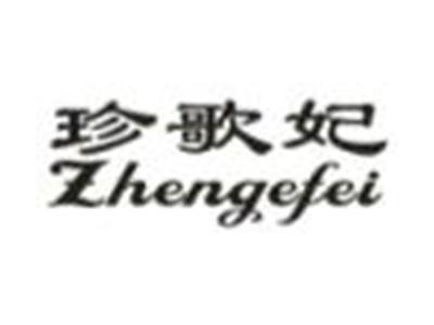 珍歌妃