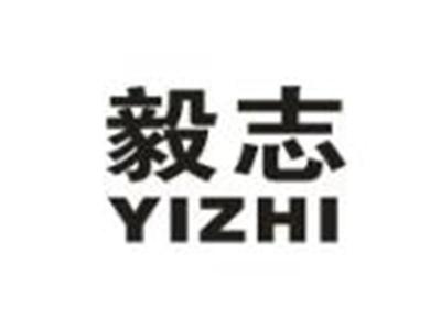 毅志