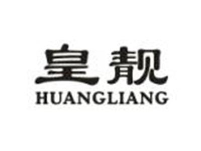 皇靓