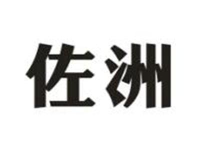佐洲