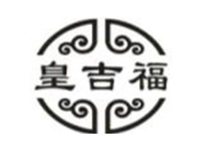 皇吉福