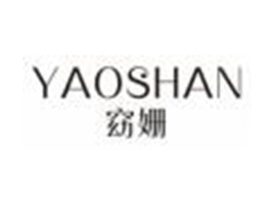 窈姗