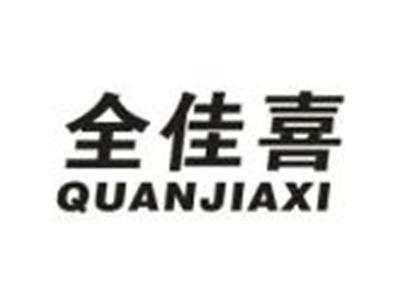 全佳喜