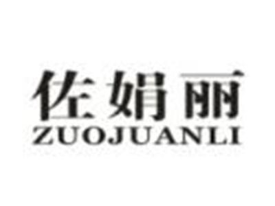 佐娟丽