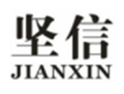 坚信