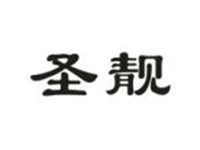 圣靓