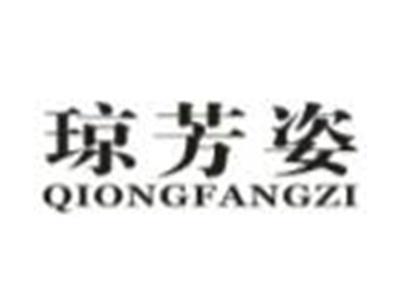 琼芳姿