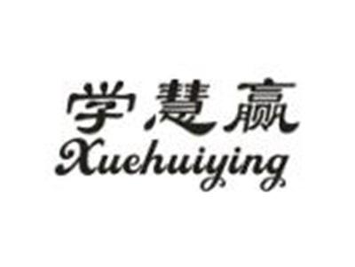 学慧赢