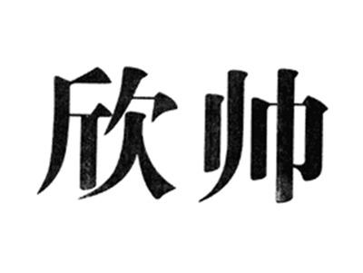 欣帅