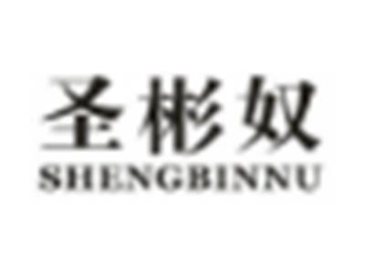 圣彬奴