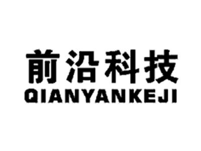 前沿科技