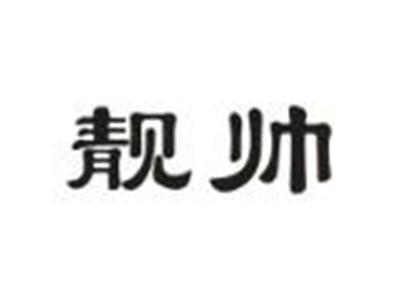 靓帅