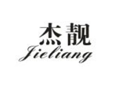 杰靓
