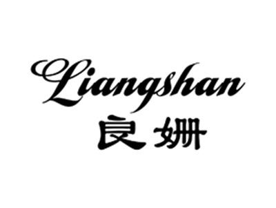 良姗