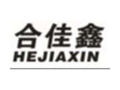 合佳鑫