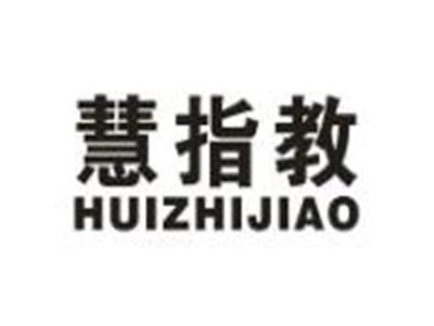 慧指教