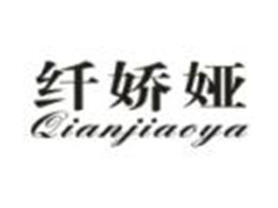 纤娇娅