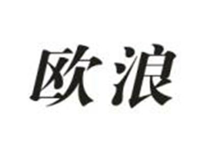 欧浪