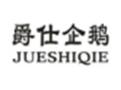 爵仕企鹅